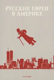 Русские евреи в Америке.Книга 12