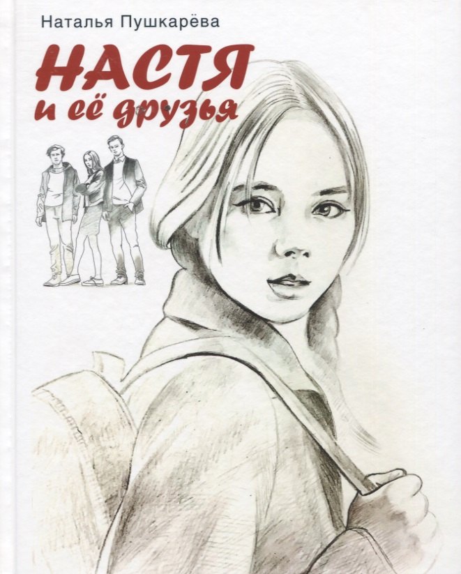 

Настя и ее друзья. Повесть