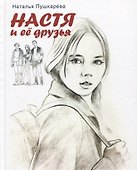 Настя и ее друзья. Повесть - 0