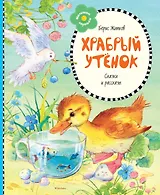 Храбрый утёнок