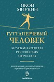 Гуттаперчевый человек. Краткая история российских стрессов - 0