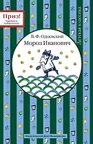 Мороз Иванович