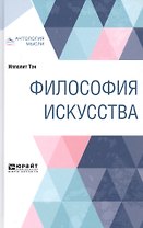 Философия искусства. Краткий курс лекций