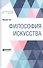 Философия искусства. Краткий курс лекций - 0