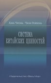 Система китайских ценностей - 0