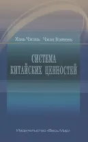 Система китайских ценностей