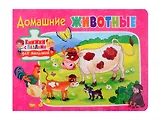 Книжки с пазлами для малышей. Домашние животные