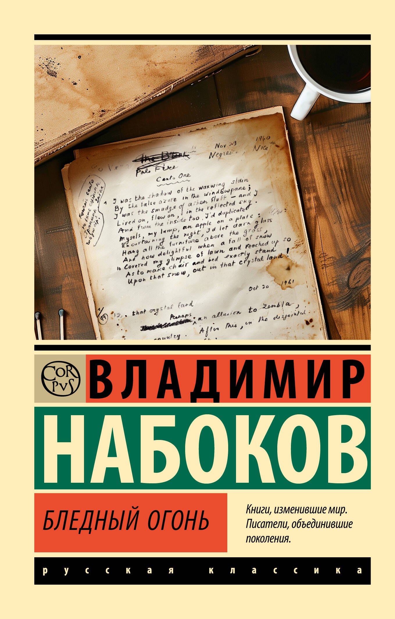 

Бледный огонь