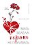 Мать велела герань не поливать. Сборник рассказов - 0