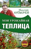 Моя урожайная теплица - 0