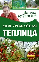 Моя урожайная теплица