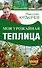 Моя урожайная теплица - 0
