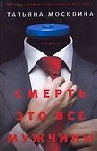 Смерть - это все мужчины - 0