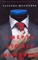 Смерть - это все мужчины