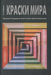 Краски мира