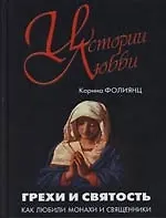 Грехи и святость: Как любили монахи и священники