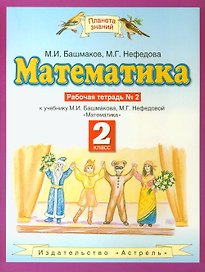 Математика. 2 класс. Рабочая тетрадь №2