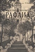 Преподобный Рафаил исповедник. Житие. Письма. - 0