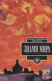 Знамя Мира