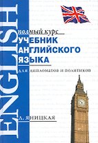 Английский язык в дипломатии и политике = English for Diplomacy and Politics : учеб. пособие для фак. междунар. отношений и зарубеж. регионоведения