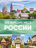 100 лучших мест России - 0