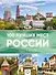 100 лучших мест России - 0