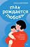 Так рождается любовь... Сборник позитивных рассказов о родах - 0