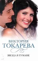 Звезда в тумане: [повести и рассказы]