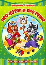 Про котят и про ребят. Стихи для детей 3-4 лет