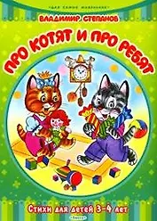 Про котят и про ребят. Стихи для детей 3-4 лет