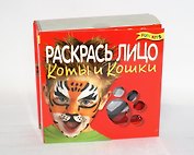 Набор для творчества, Новый формат, Раскрась лицо, Коты и кошки