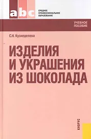 Изделия и украшения из шоколада : учебное пособие