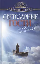 Светозарные гости. Рассказы священников.