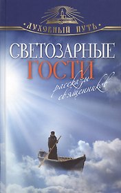 Светозарные гости. Рассказы священников.