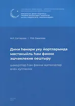 Дини hонэри уку йортларында мостэкыйль hэм фэнни эшчэнлекне оештыру. Шэкертлэр hэм фэнни житэкчелэр очен кулланма / Организация самостоятельных и научных работ в религиозно-профессиональных учебных заведениях (книга на татарском языке)