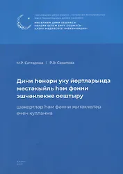 Дини hонэри уку йортларында мостэкыйль hэм фэнни эшчэнлекне оештыру. Шэкертлэр hэм фэнни житэкчелэр очен кулланма / Организация самостоятельных и научных работ в религиозно-профессиональных учебных заведениях (книга на татарском языке)