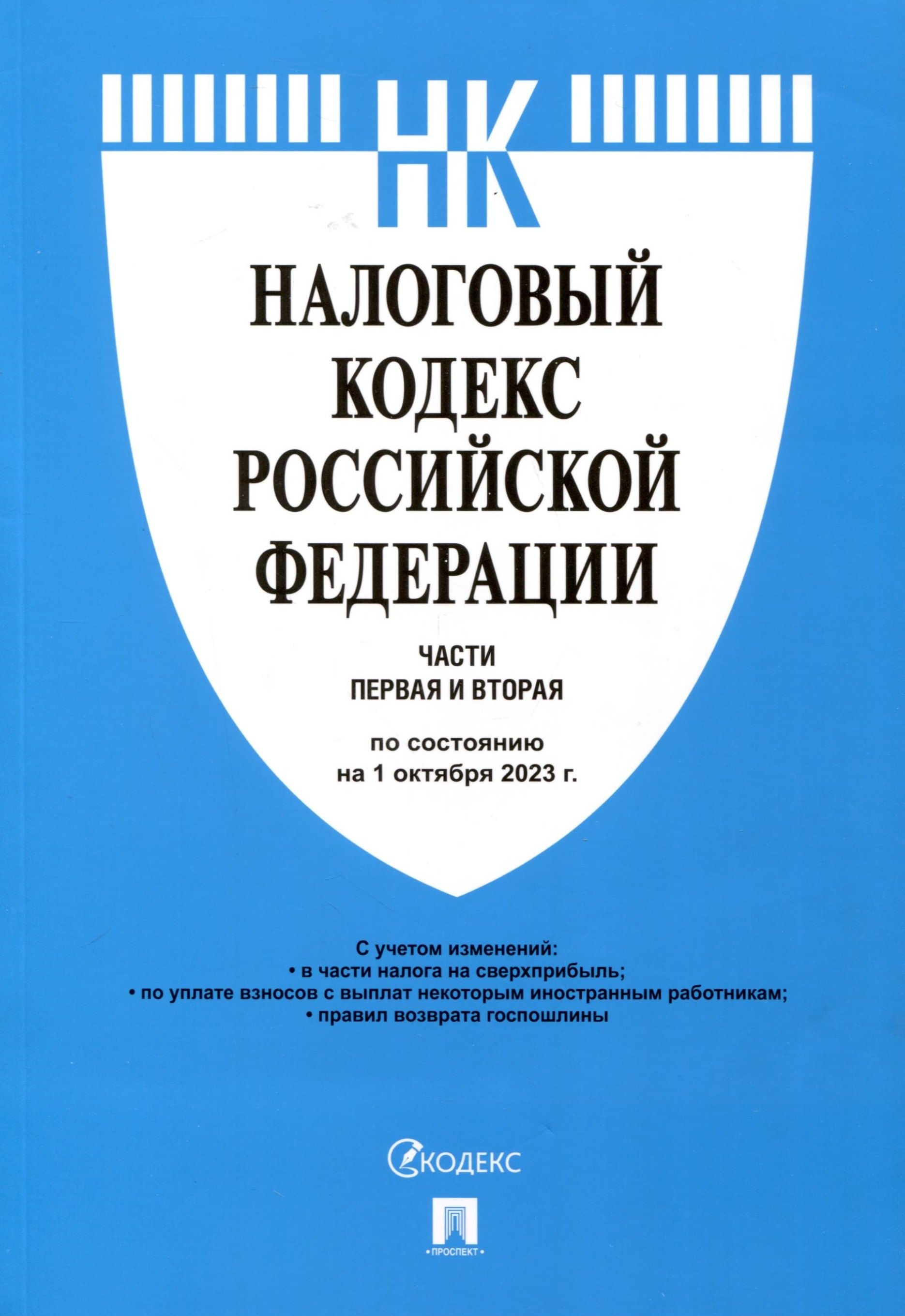 

Налоговый кодекс Российской Федерации. Части 1 и 2 по состоянию на 1 октября 2023 г.