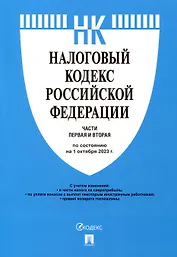 Налоговый кодекс Российской Федерации. Части 1 и 2 по состоянию на 1 октября 2023 г.