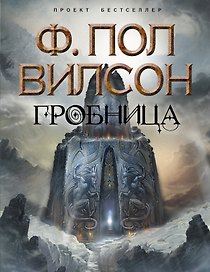 Гробница
