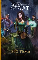 Его Тьма: роман