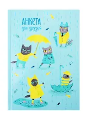 Анкета для друзей А5 128л "Котики под дождем" 7БЦ, глянц.ламинация, тиснение фольгой