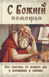 С Божией помощью Как спастись от всякого зла в искушениях и скорбях