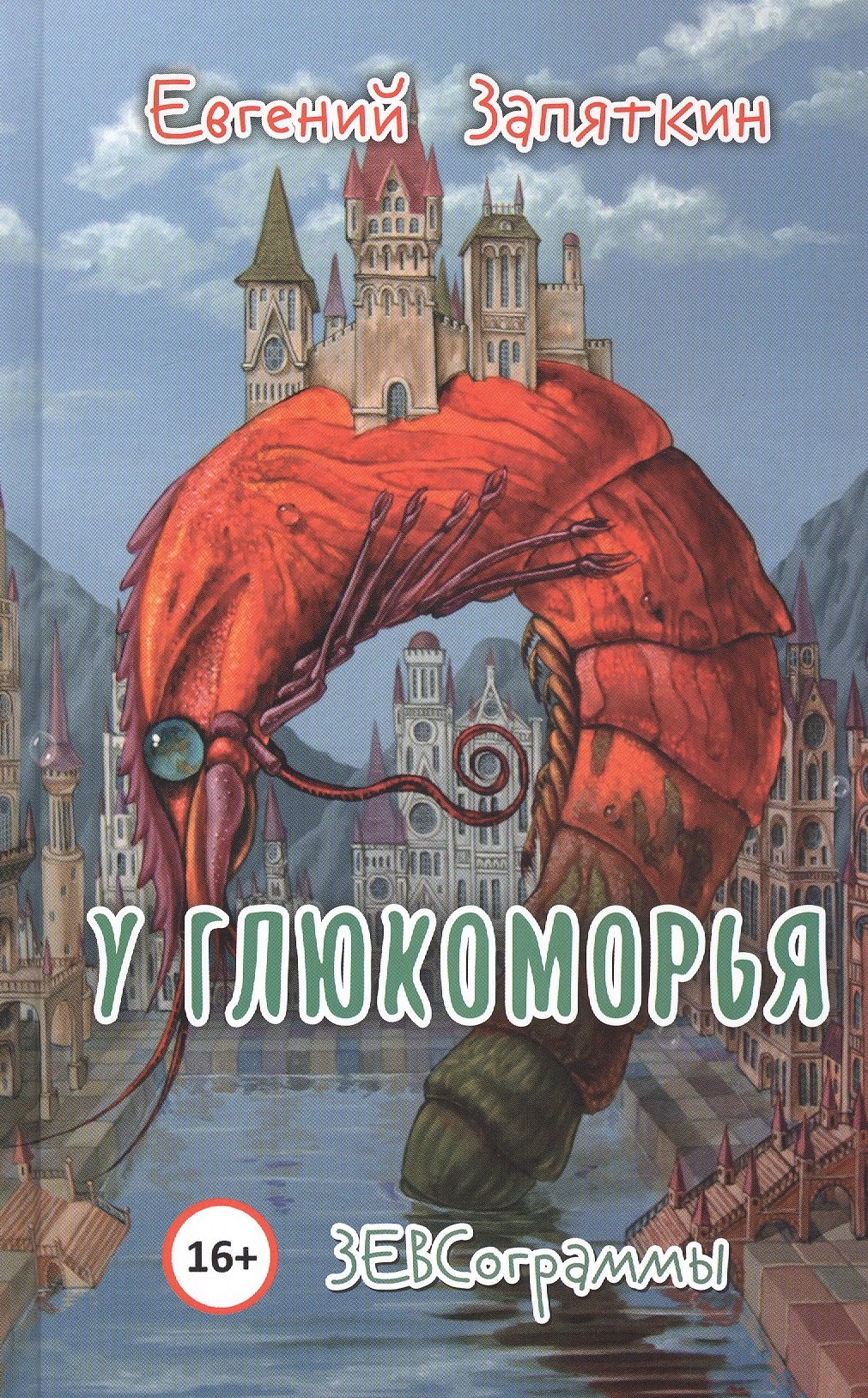 

У Глюкоморья. ЗЕВСограммы