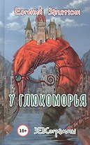 У Глюкоморья. ЗЕВСограммы