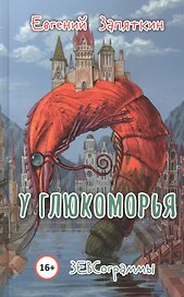 У Глюкоморья. ЗЕВСограммы
