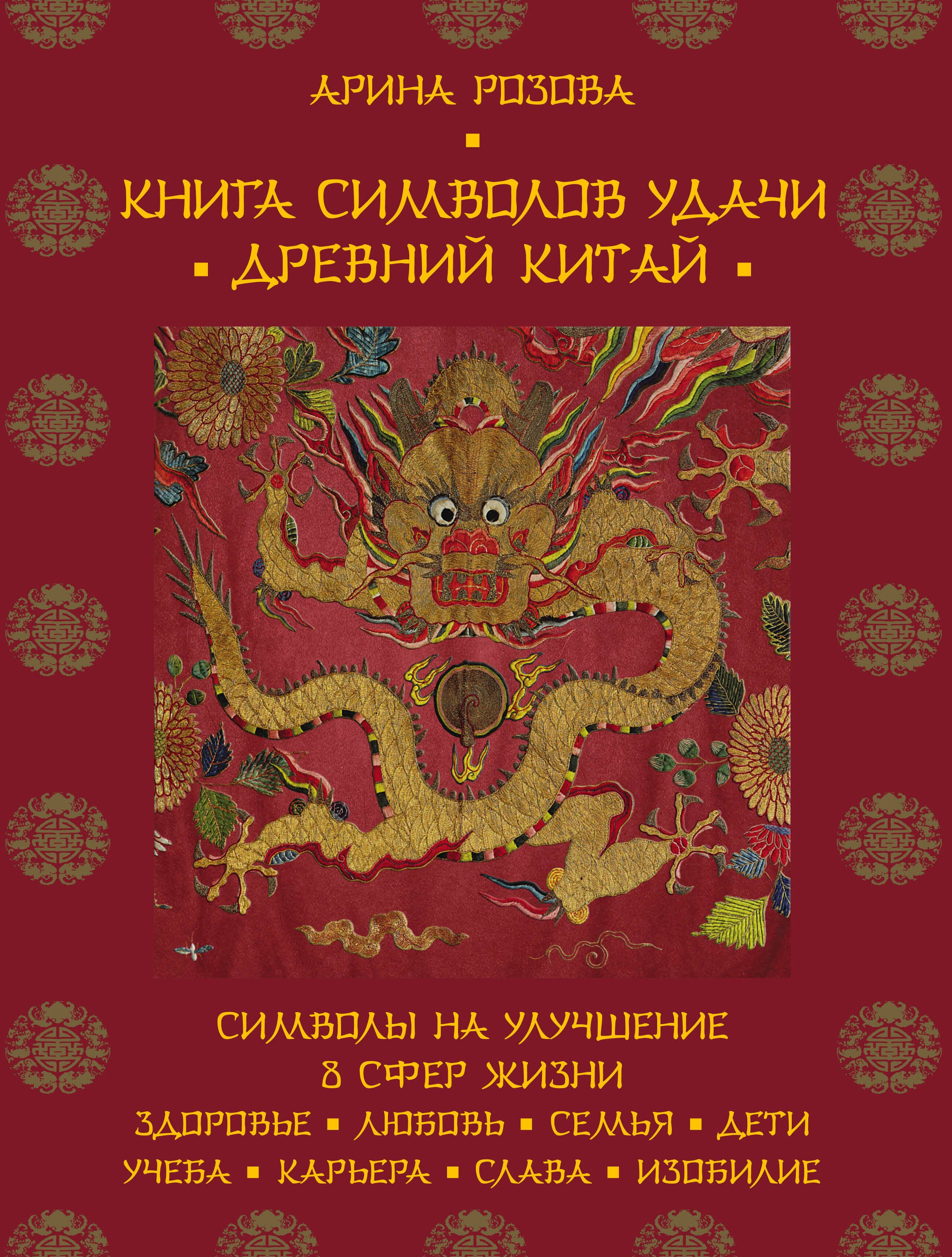 

Книга символов удачи.Др.Китай