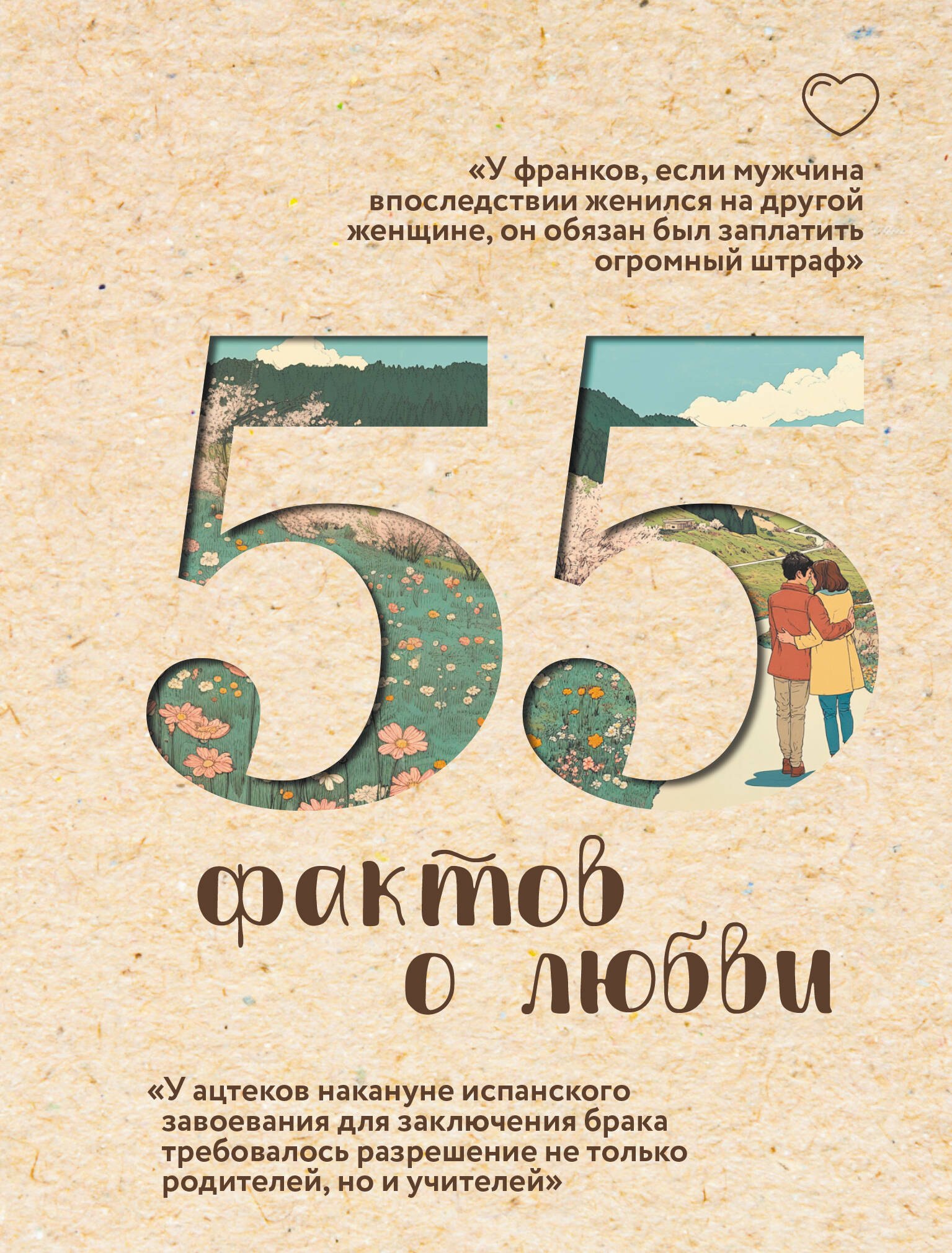 

55 фактов о любви