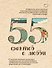 55 фактов о любви - 0