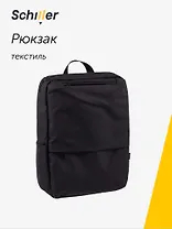 Рюкзак "Route" 38*28*10см, черный, Schiller