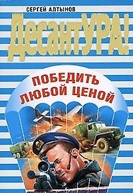 Победить любой ценой (мягк) (ДесантУРА). Алтынов С. (Эксмо0